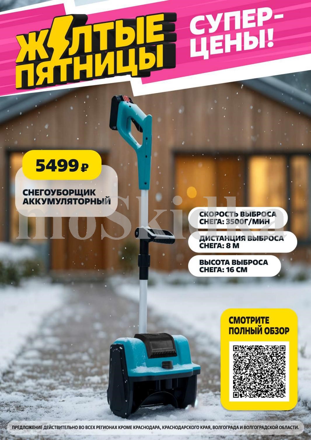 Снегоуборщик аккумуляторный за 5499р | Для дачи и дома